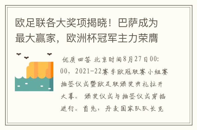 欧足联各大奖项揭晓!巴萨成为最大赢家,欧洲杯冠军主力荣膺最佳