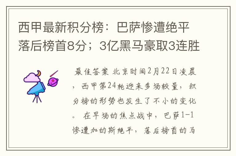 西甲最新积分榜:巴萨惨遭绝平落后榜首8分;3亿黑马豪取3连胜
