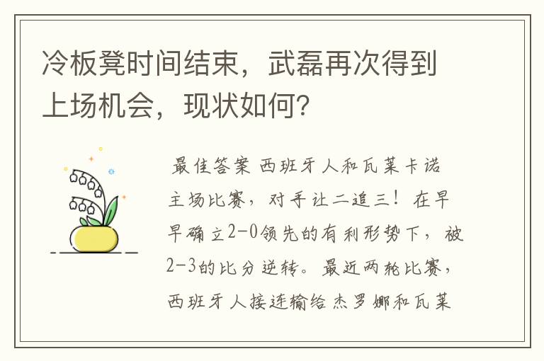 冷板凳时间结束,武磊再次得到上场机会,现状如何?