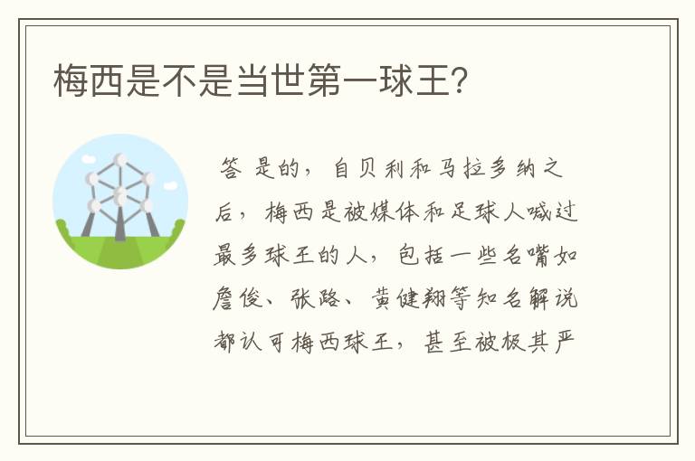 梅西是不是当世第一球王?