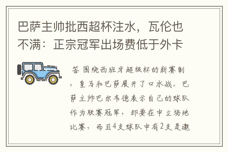 巴萨主帅批西超杯注水,瓦伦也不满:正宗冠军出场费低于外卡皇马