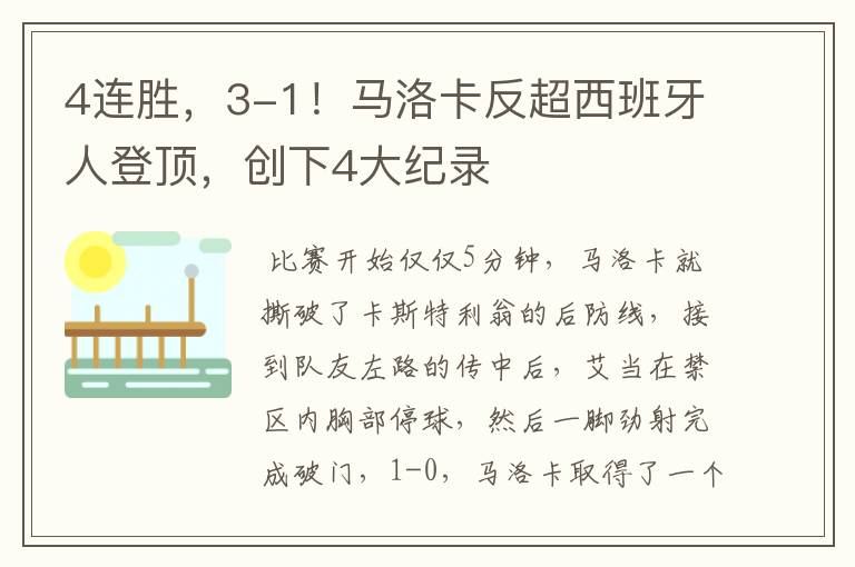 4连胜,3-1!马洛卡反超西班牙人登顶,创下4大纪录
