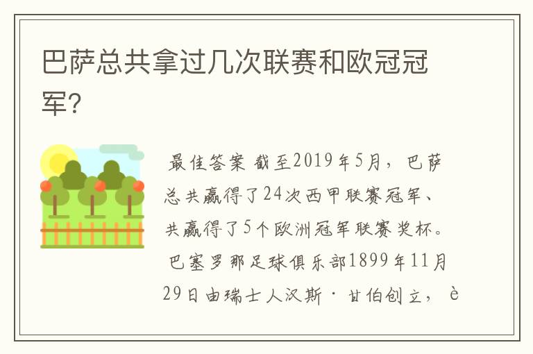 巴萨总共拿过几次联赛和欧冠冠军?