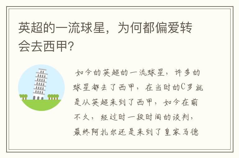 英超的一流球星,为何都偏爱转会去西甲?