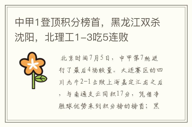 中甲1登顶积分榜首,黑龙江双杀沈阳,北理工1-3吃5连败