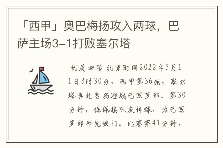 「西甲」奥巴梅扬攻入两球,巴萨主场3-1打败塞尔塔