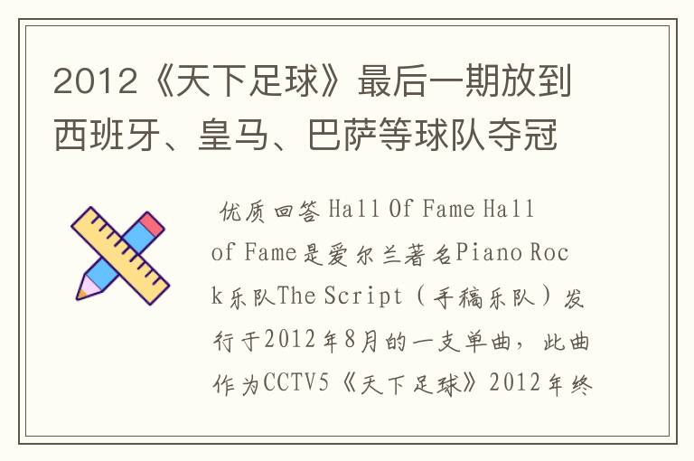 2012《天下足球》最后一期放到西班牙、皇马、巴萨等球队夺冠时背景音乐是什么?