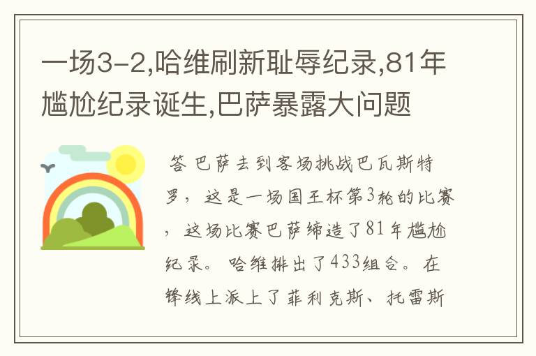 一场3-2,哈维刷新耻辱纪录,81年尴尬纪录诞生,巴萨暴露大问题