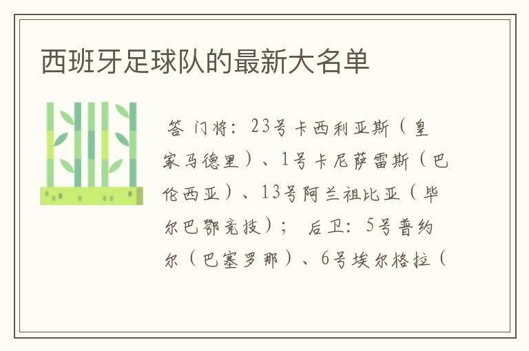 西班牙足球队的最新大名单