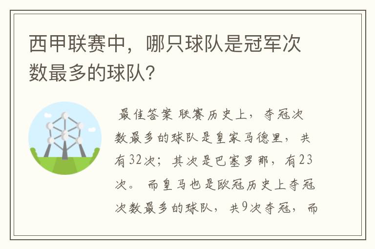 西甲联赛中,哪只球队是冠军次数最多的球队?