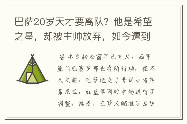 巴萨20岁天才要离队?他是希望之星,却被主帅放弃,如今遭到疯抢