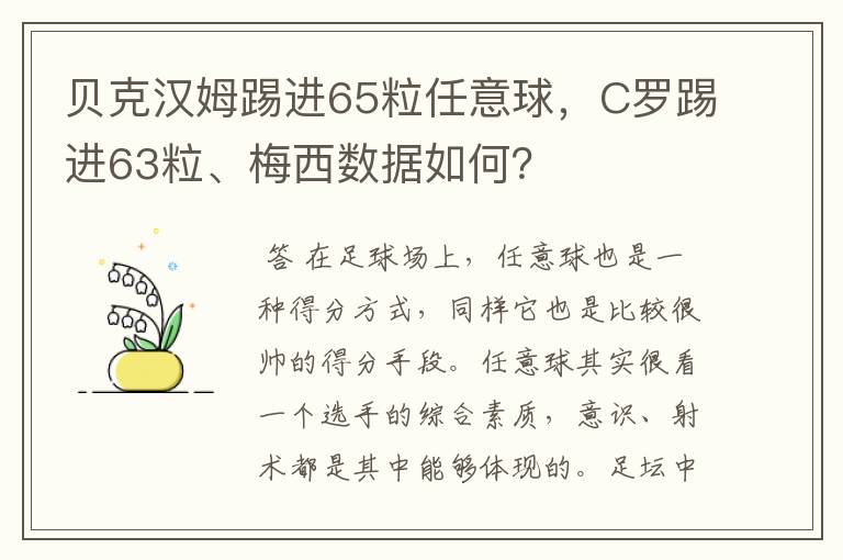 贝克汉姆踢进65粒任意球,C罗踢进63粒、梅西数据如何?