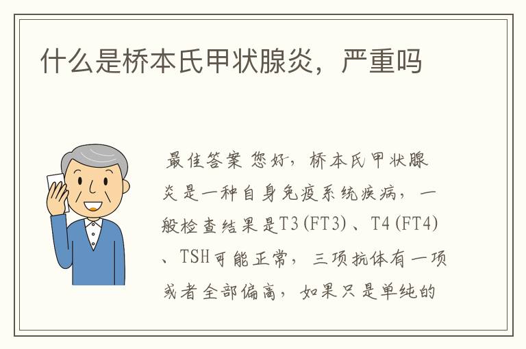 什么是桥本氏甲状腺炎,严重吗