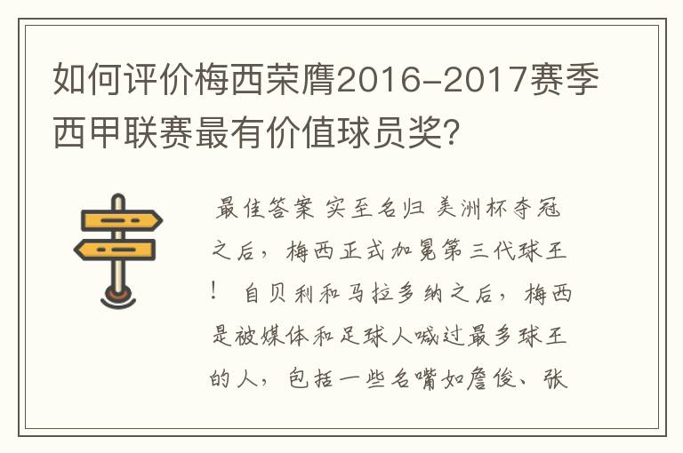 如何评价梅西荣膺2016-2017赛季西甲联赛最有价值球员奖?