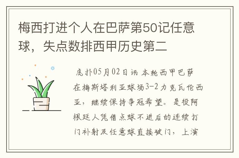 梅西打进个人在巴萨第50记任意球,失点数排西甲历史第二