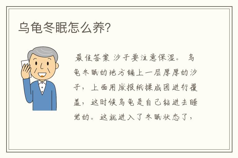 乌龟冬眠怎么养？