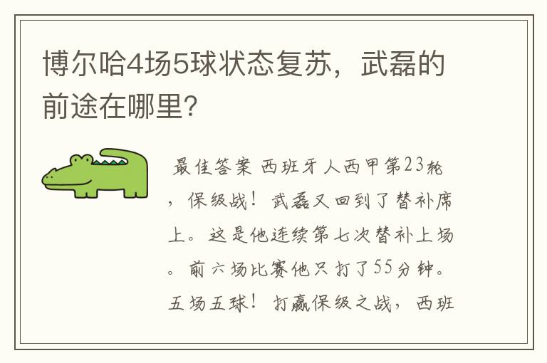 博尔哈4场5球状态复苏,武磊的前途在哪里?