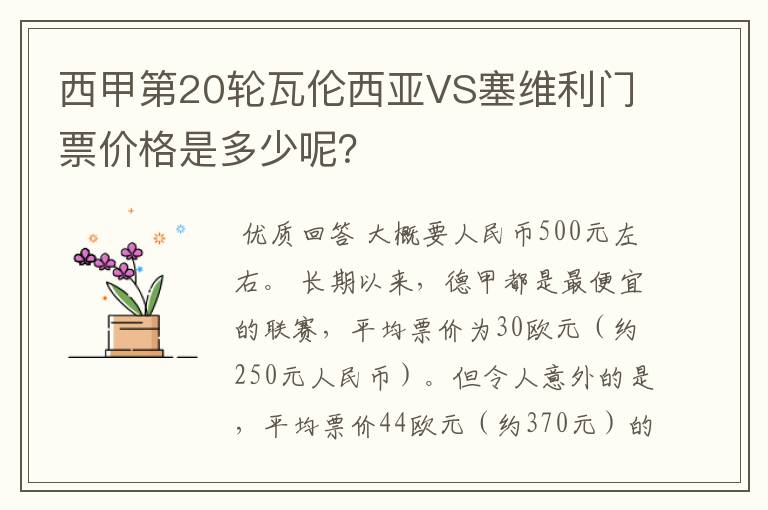西甲第20轮瓦伦西亚VS塞维利门票价格是多少呢?