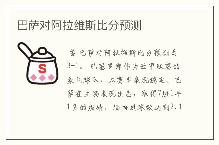 巴萨对阿拉维斯比分预测