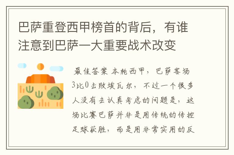 巴萨重登西甲榜首的背后,有谁注意到巴萨一大重要战术改变