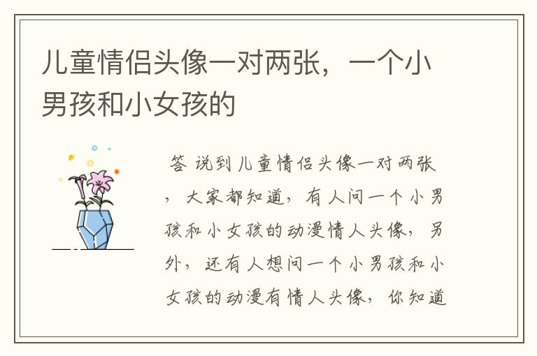 儿童情侣头像一对两张,一个小男孩和小女孩的