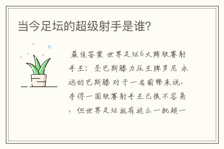 当今足坛的超级射手是谁?