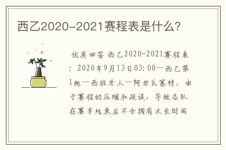 西乙2020-2021赛程表是什么?