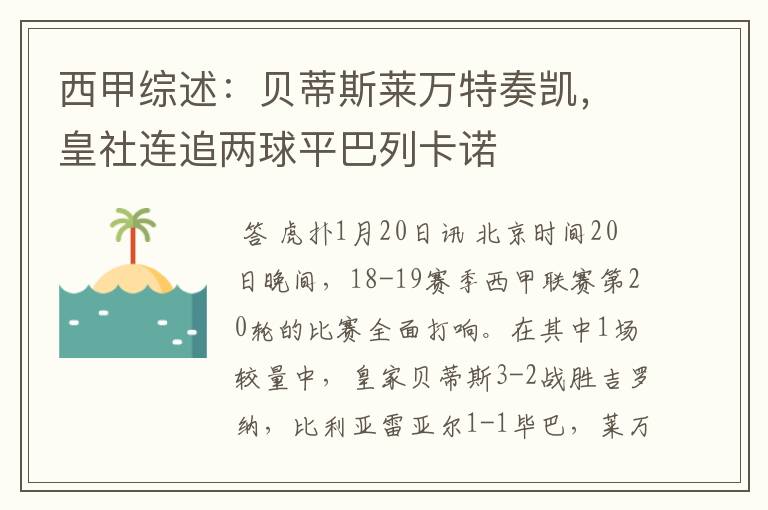 西甲综述:贝蒂斯莱万特奏凯,皇社连追两球平巴列卡诺