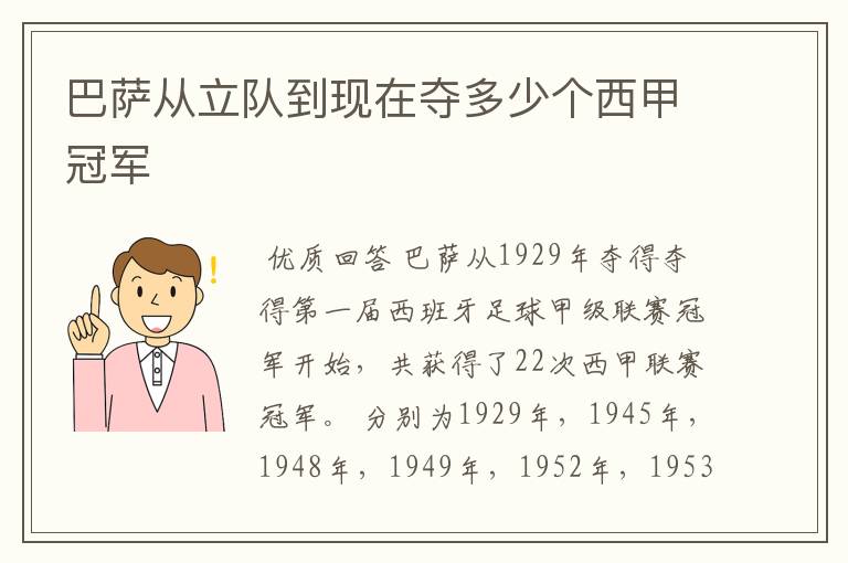 巴萨从立队到现在夺多少个西甲冠军