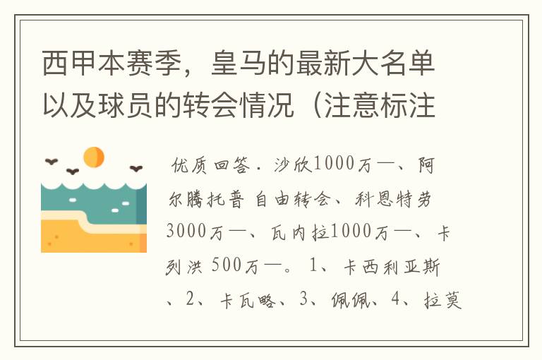 西甲本赛季,皇马的最新大名单以及球员的转会情况(注意标注球员身价)