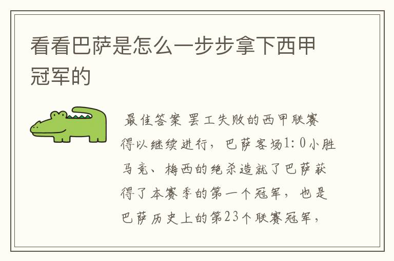 看看巴萨是怎么一步步拿下西甲冠军的