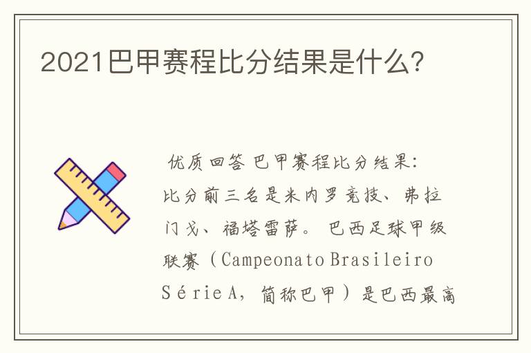 2021巴甲赛程比分结果是什么?