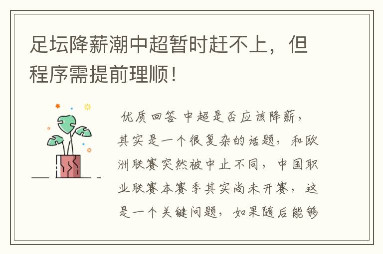 足坛降薪潮中超暂时赶不上,但程序需提前理顺!