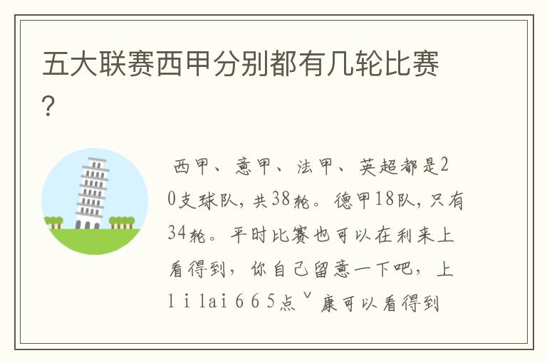 五大联赛西甲分别都有几轮比赛?