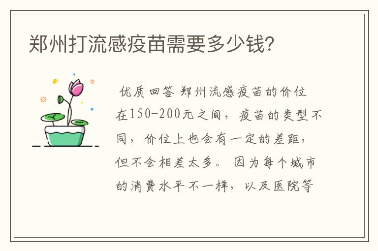 郑州打流感疫苗需要多少钱?