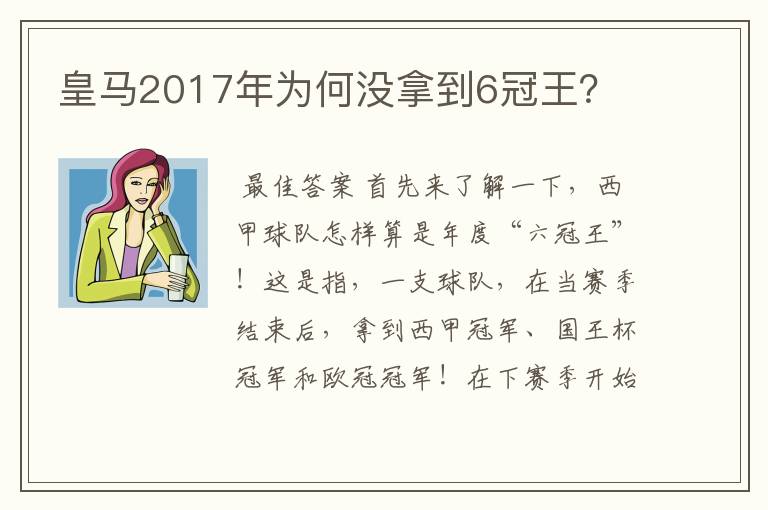 皇马2017年为何没拿到6冠王?