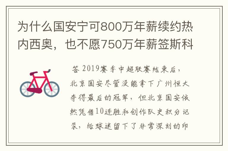 为什么国安宁可800万年薪续约热内西奥,也不愿750万年薪签斯科拉里?