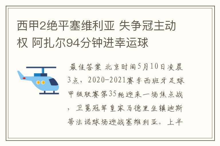 西甲2绝平塞维利亚 失争冠主动权 阿扎尔94分钟进幸运球