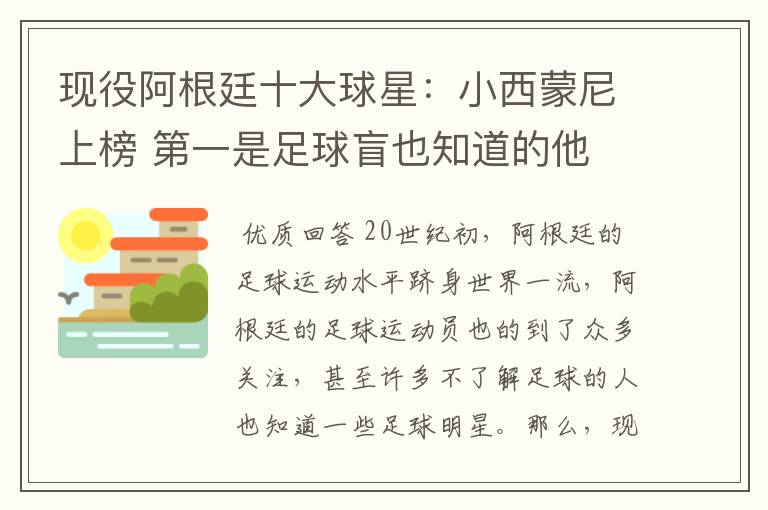 现役阿根廷十大球星:小西蒙尼上榜 第一是足球盲也知道的他