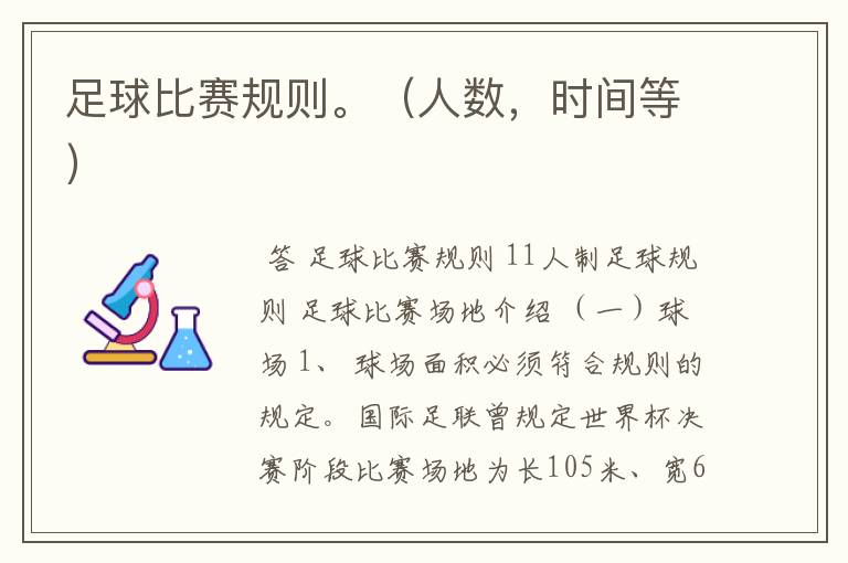 足球比赛规则。(人数,时间等)