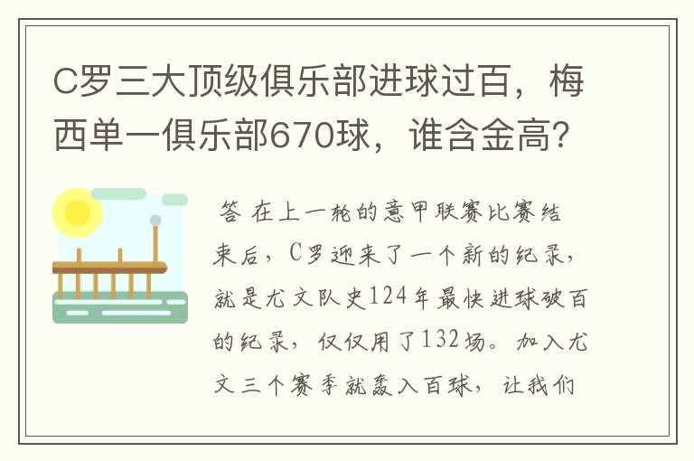 C罗三大顶级俱乐部进球过百,梅西单一俱乐部670球,谁含金高?