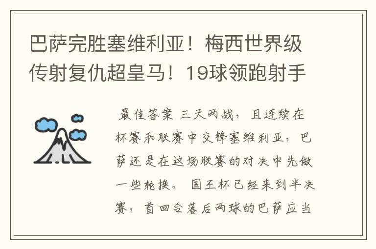 巴萨完胜塞维利亚!梅西世界级传射复仇超皇马!19球领跑射手榜