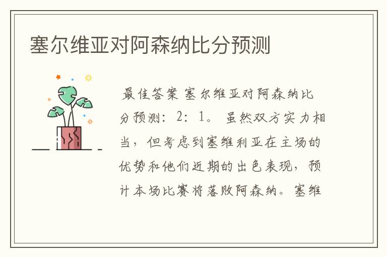 塞尔维亚对阿森纳比分预测