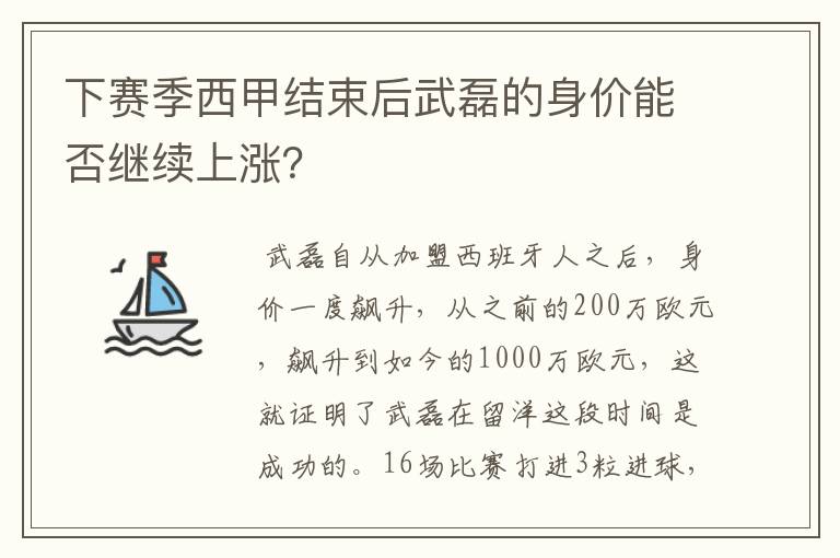 下赛季西甲结束后武磊的身价能否继续上涨?