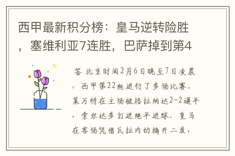 西甲最新积分榜:皇马逆转险胜,塞维利亚7连胜,巴萨掉到第4