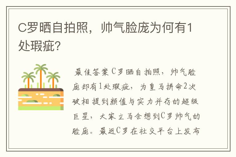 C罗晒自拍照,帅气脸庞为何有1处瑕疵?