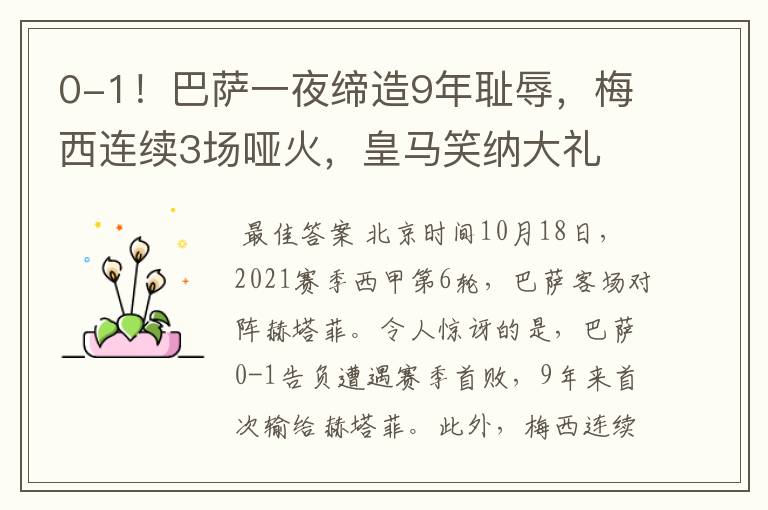 0-1!巴萨一夜缔造9年耻辱,梅西连续3场哑火,皇马笑纳大礼