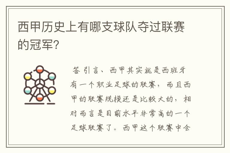 西甲历史上有哪支球队夺过联赛的冠军?