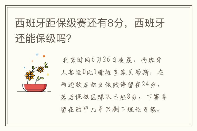 西班牙距保级赛还有8分,西班牙还能保级吗?