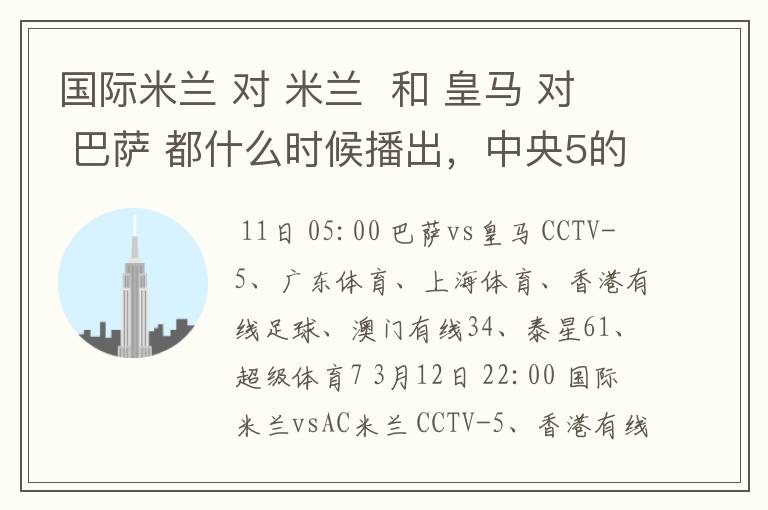 国际米兰 对 米兰 和 皇马 对 巴萨 都什么时候播出,中央5的。